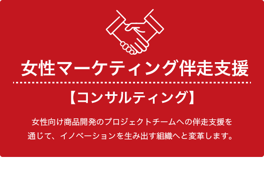 女性マーケティング
伴走支援